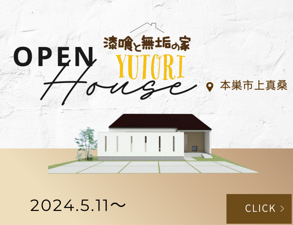 【Coming Soon】 漆喰と無垢の家YUTORI 新築完成見学会｜2024年5月～